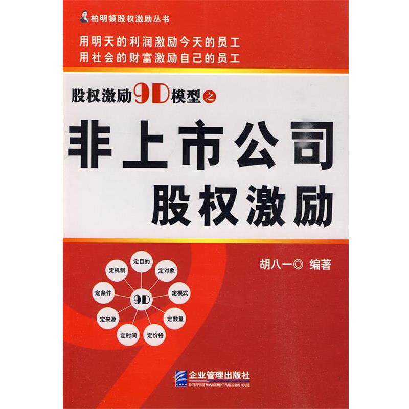 【正版书】 股权激励9D模型之非上市公司股权激励 胡八一 编著 企业管理出版社