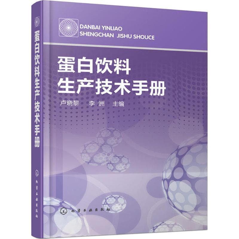 【正版书】 蛋白饮料生产技术手册 卢晓黎,李洲 主编 化学工业出版社