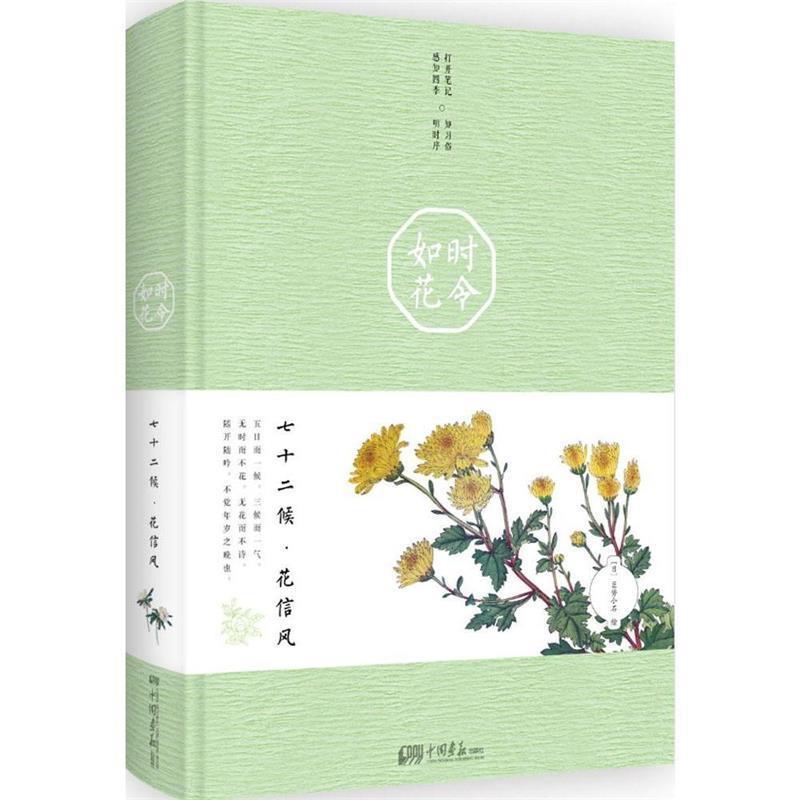 【正版书】 时令如花:七十二候·花信风 巨势小石 著 中国画报出版社