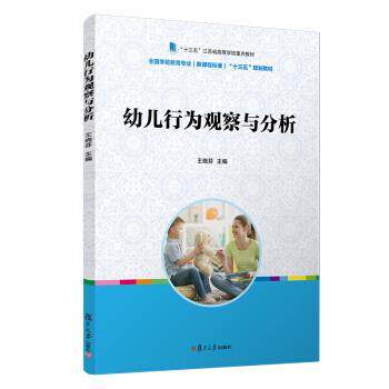 【正版书】 幼儿行为观察与分析“十三五”规划教材) 王晓芬 著 复旦大学出版社
