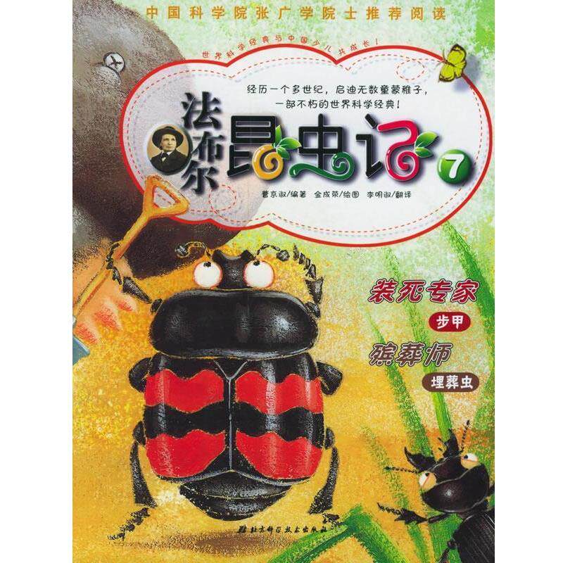 【正版书】 法布尔昆虫记 (韩)曹京淑 编著,(韩)金成荣,李明淑 译 北京科学技术出版社