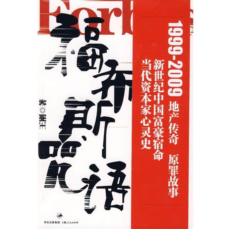 【正版书】 福布斯的咒语1 王刚 著