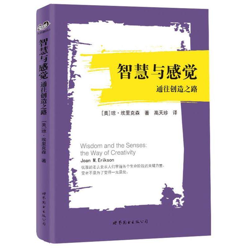 【正版书】 智慧与感觉:通往创造之路 (美)琼·埃里克森 著,高天珍 译 世界图书出版公司