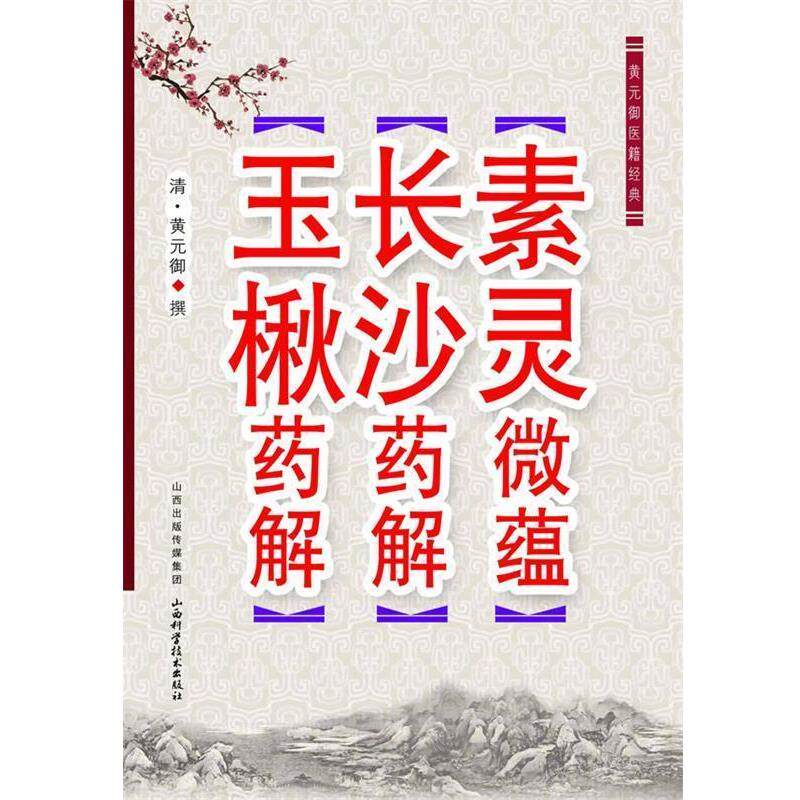 【正版书】 黄元御医学经典-素灵微蕴 长沙药解 玉楸药解 (清)黄元御 山西科学技术出版社