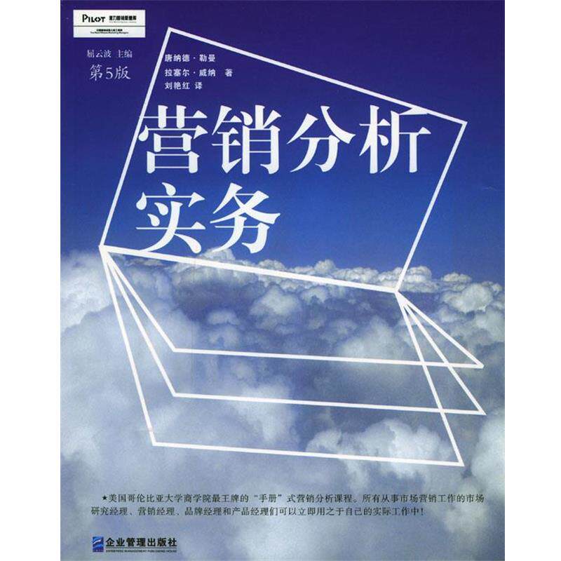 【正版书】 营销分析实务:营销经理和市场研究经理的专业工具！ [美] 勒曼 等 著,刘艳红,裴蓉 译 企业管理出版社