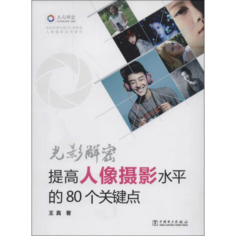【正版书】 光影解密—提高人像摄影水平的80个关键点 王真 著 中国电力出版社