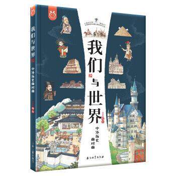 【正版书】 我们与世界:中外历史面对面-洋洋兔童书 洋洋兔 著 石油工业出版社