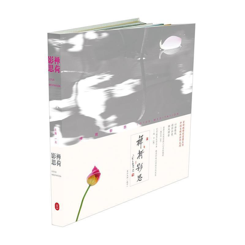 【正版书】 禅荷影思--星云大师题写书名、钱文忠作序 微时代创意图文书 一水 著 外文出版社