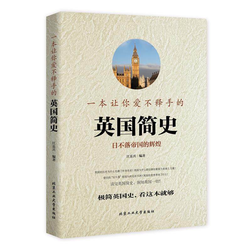 【正版书】 一本让你爱不释手的英国简史 江乐兴 北京工业大学出版社