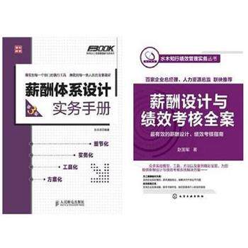 【正版书】 薪酬设计与管理 世界500强企业管理标准研究中心 编 中国社会科学出版社