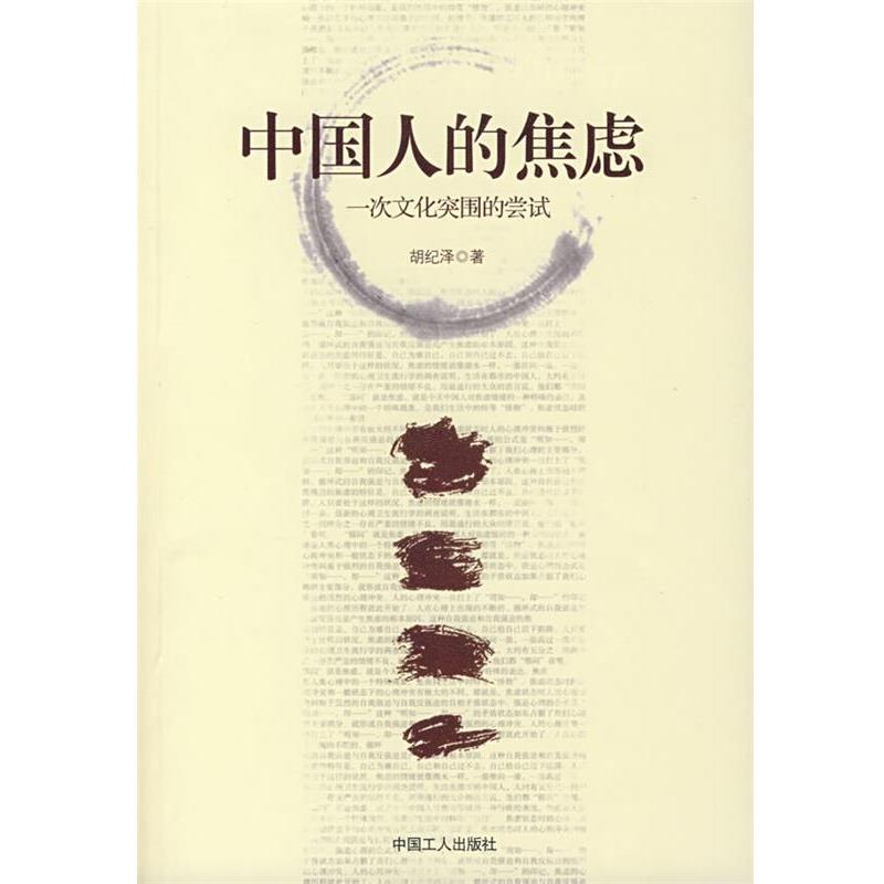 【正版书】 中国人的焦虑:一次文化突围的尝试 胡纪泽 著 工人出版社