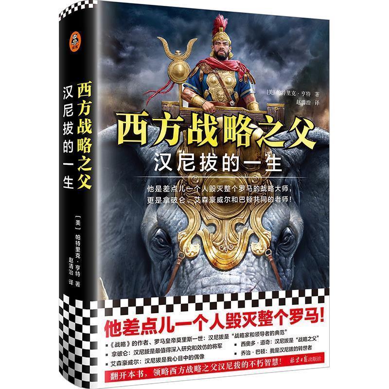 【正版书】 西方战略之父：汉尼拔的一生 帕特里克·亨特 著 读客文化股份有限公司