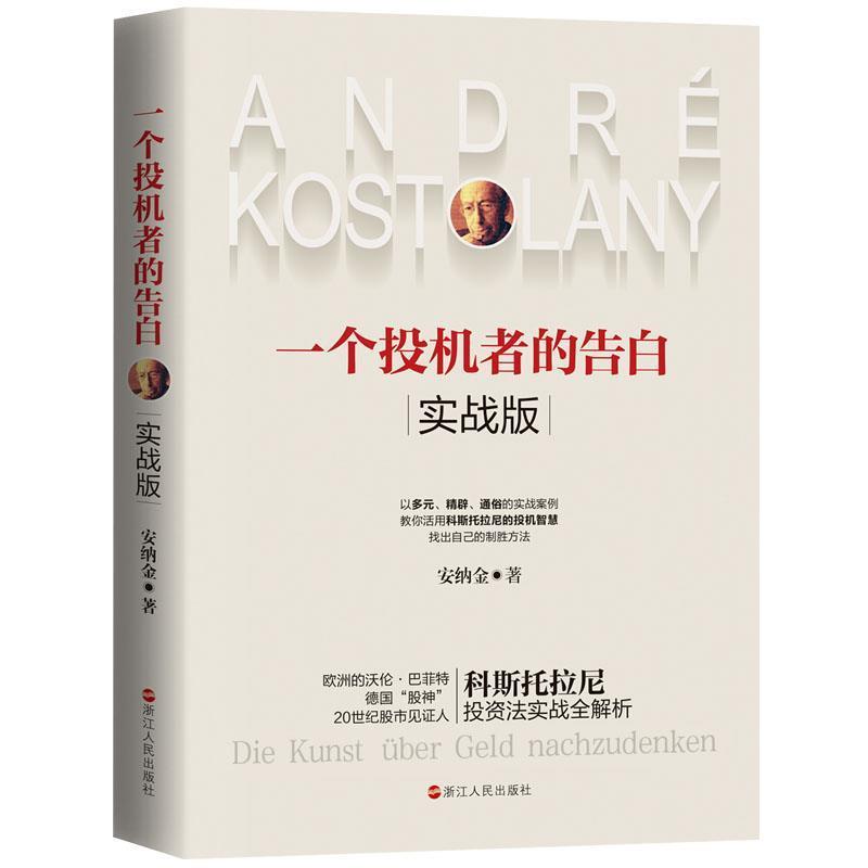 【正版书】 一个投机者的告白 实战版 安纳金 浙江人民出版社