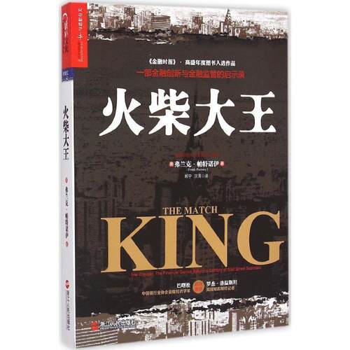 【正版书】 火柴大王 (美)弗兰克·帕特诺伊(Frank Partnoy)著,郭宁,汪涛 译 浙江人民出版社