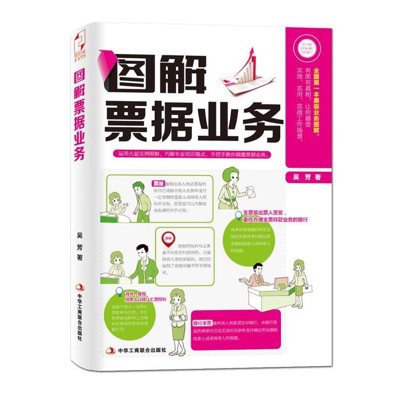 【正版书】 图解票据业务 吴芳 中华工商联合出版社