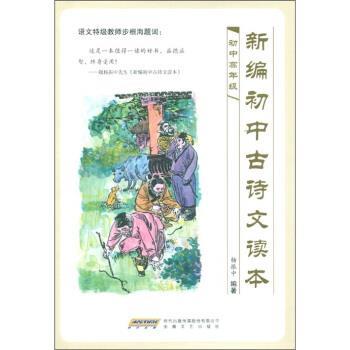 【正版书】 新编初中古诗文读本 杨振中 著 时代出版传媒股份有限公司，安徽文艺出版社