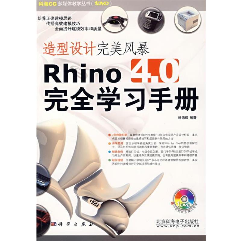 【正版书】 造型设计风暴Rhino4.0学习手册 叶德辉 编著 科学出版社