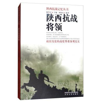 【正版书】 陕西抗战记忆丛书:陕西抗战将领 刘俊凤,陈答才 编 太白文艺出版社