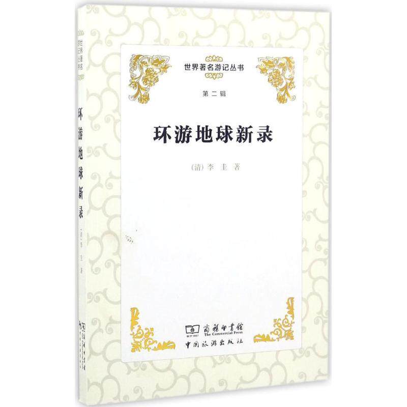 【正版书】 世界游记丛书:环游地球新录 [清] 李圭 中国旅游出版社
