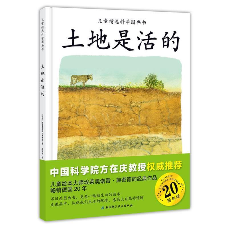 【正版书】 儿童精选科学图画书-土地是活的 [瑞士]埃莱奥诺雷 施密德 著绘,潘斯斯 译 北京科学技术出版社
