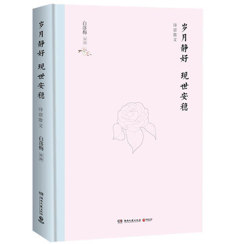 【正版书】 岁月静好现世安稳:诗意散文 白落梅 著 湖南文艺出版社