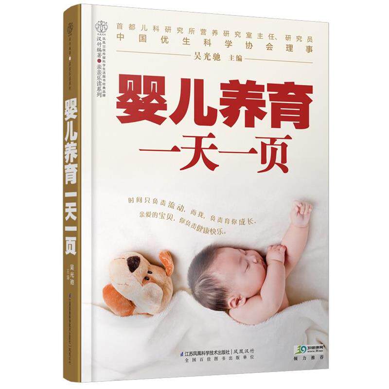 【正版书】 婴儿养育一页 吴光驰 著 江苏科学技术出版社