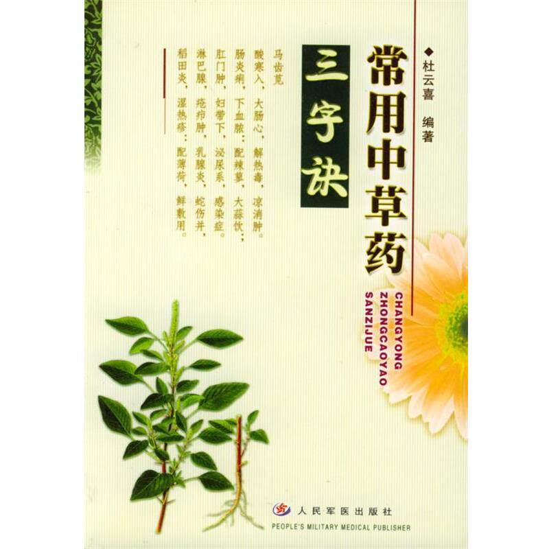 【正版书】 常用中草药三字诀 杜云喜 著 人民军医出版社