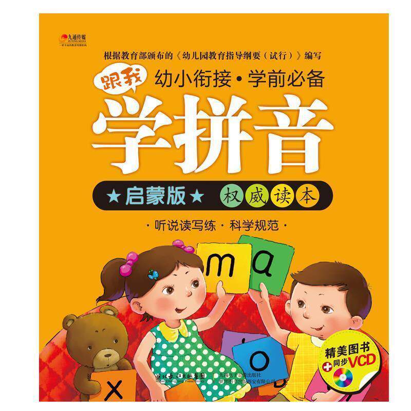 【正版书】 幼小衔接 学前—学拼音 张玲　主编 世界图书出版公司