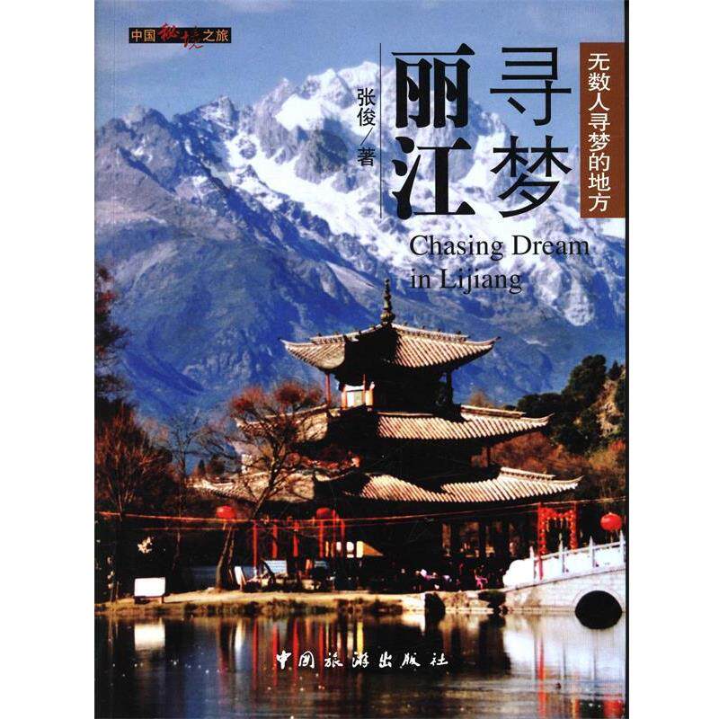 【正版书】 中国秘境之旅--寻梦丽江 张俊 中国旅游出版社