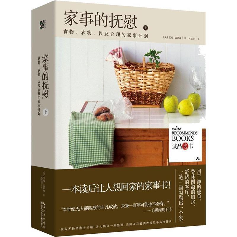 【正版书】 家事的抚慰-上 (美)雪瑞孟德森 湖北科学技术出版社