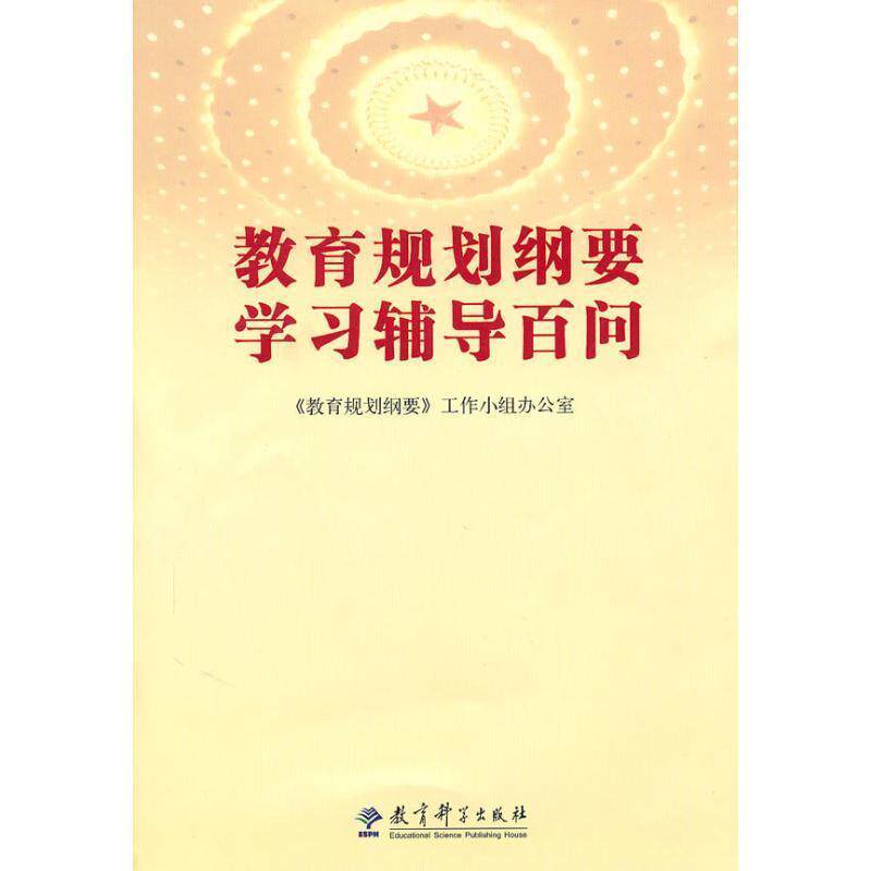 【正版书】 教育规划纲要学习辅导百问 《教育规划纲要》工作小组办公室 教育科学出版社