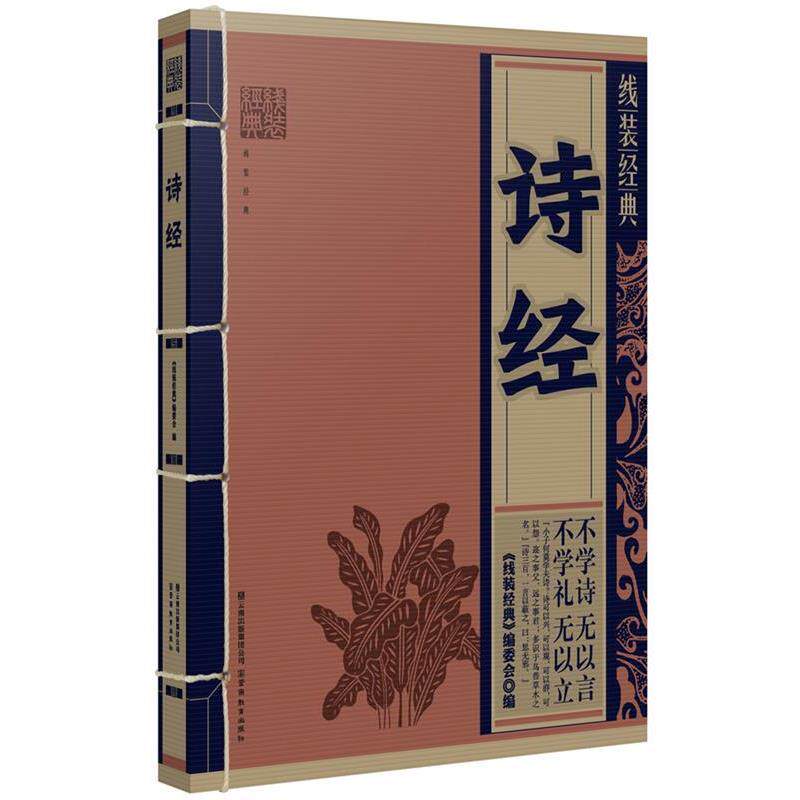 【正版书】 线装经典·诗经 《线装经典》编委会 云南教育出版社