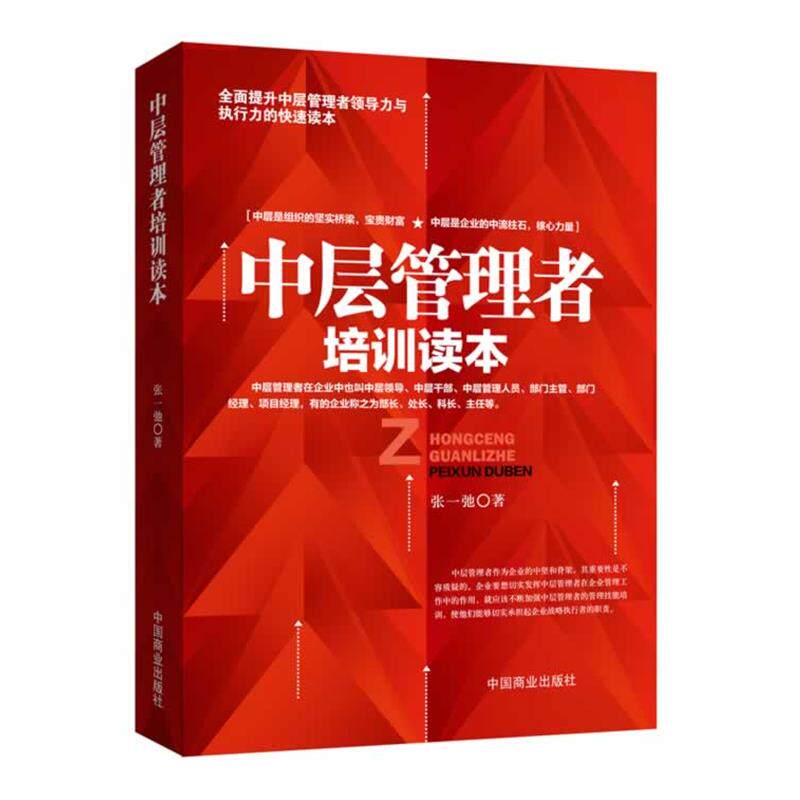 【正版书】 中层管理者培训读本 张一弛 著 中国商业出版社