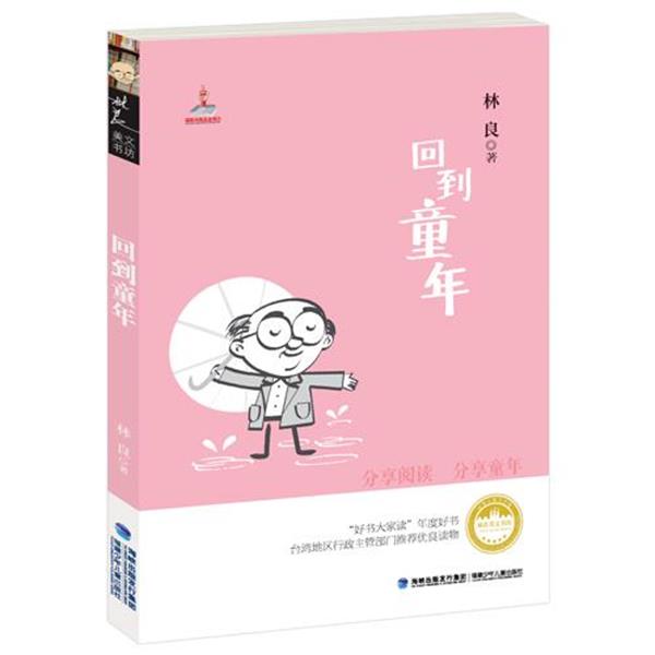 【正版书】 林良美文书坊:回到童年 林良　著 福建少年儿童出版社