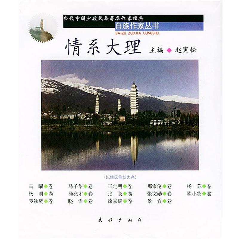 【正版书】 情系大理 成套14本 赵寅松 主编,景宜 著 民族出版社