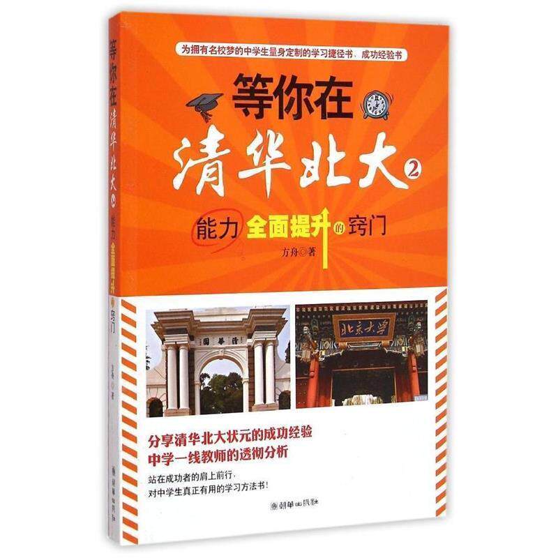 【正版书】 等你在清华北大2 能力全面提升的窍门 方舟 著 朝华出版社