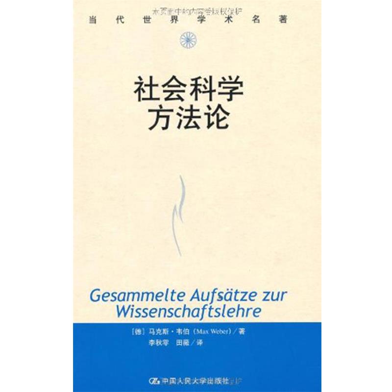 【正版书】 社会科学方法论 马克斯·韦伯 中国人民大学出版社