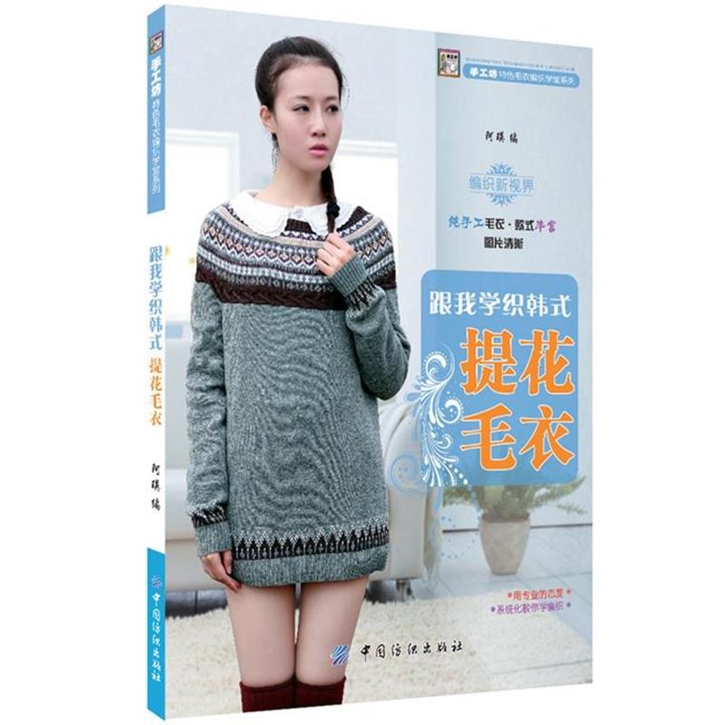 【正版书】 跟我学织韩式提花毛衣 阿瑛 编 中国纺织出版社