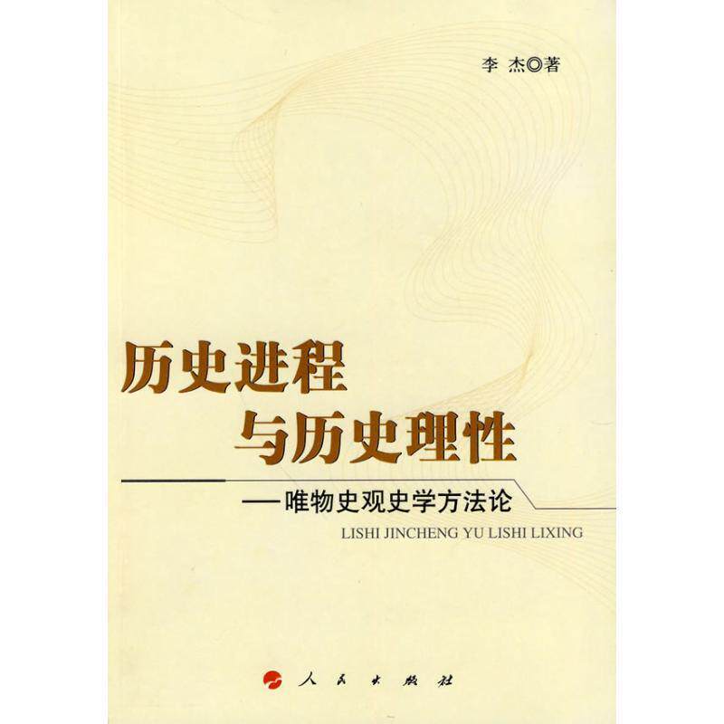 【正版书】 历史进程与历史理性唯物史观史学方法论 李杰 著 人民出版社