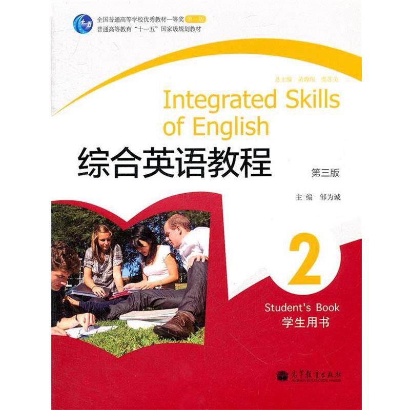 【正版书】 综合英语教程2:学生用书 邹为诚　主编 高等教育出版社