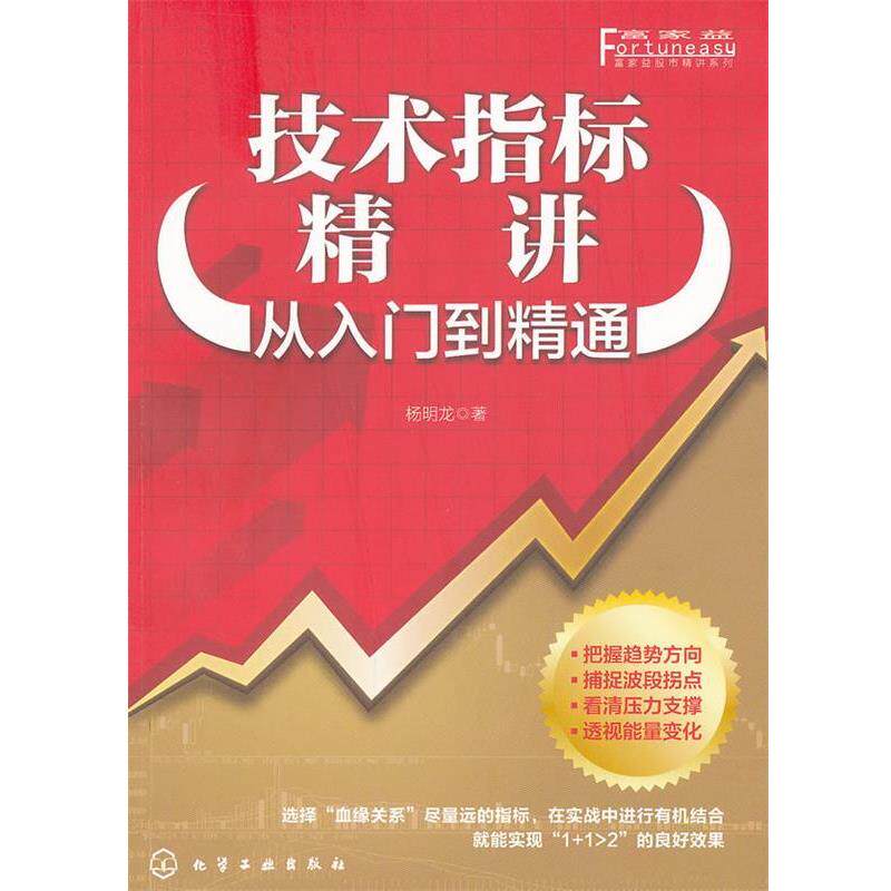 【正版书】 富家益股市精讲系列--技术指标精讲:从入门到精通 杨明龙 化学工业出版社