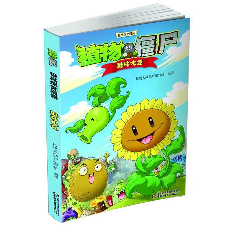 【正版书】 植物大战僵尸爆笑漫画? 舞林大会 植物大战僵尸编写组 中国少年儿童出版社