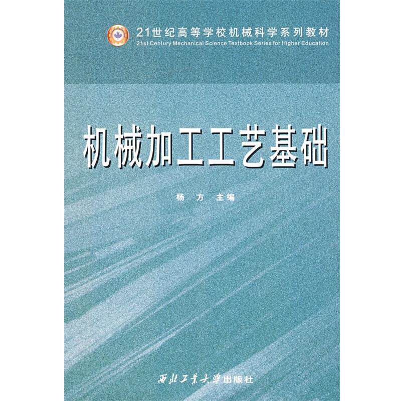 【正版书】 机械加工工艺基础 杨方　主编 西北工业大学出版社
