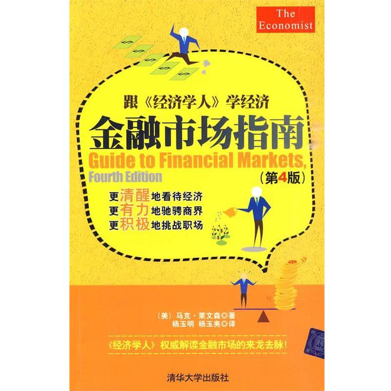 【正版书】 金融市场指南 (美)莱文森 著,杨玉明,杨玉亮 译 清华大学出版社