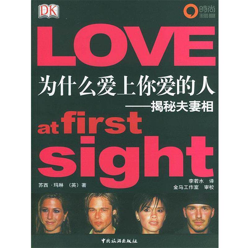 【正版书】 为什么爱上你爱的人-揭秘夫妻相 (英)苏西·玛琳 著,李若水 译 中国旅游出版社