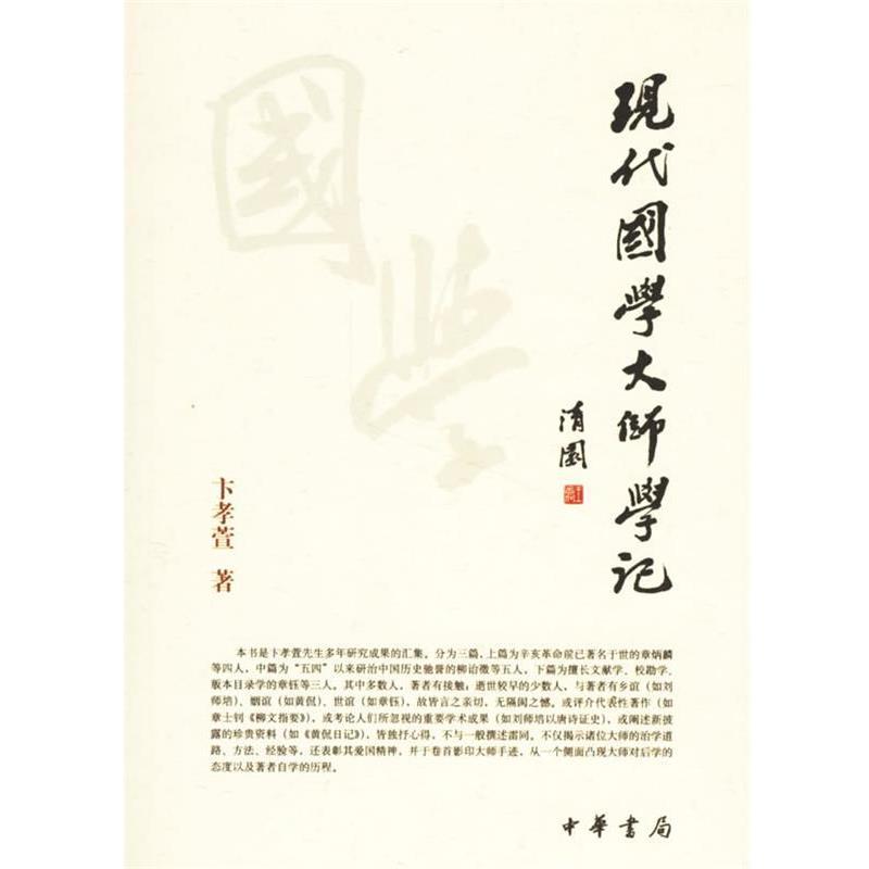 【正版书】 现代国学大师学记 卞孝萱 著 中华书局