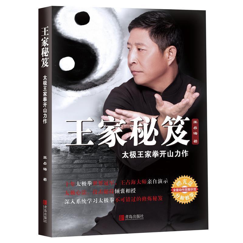 【正版书】 王家秘笈:太极王家拳开山力作 王占海 青岛出版社