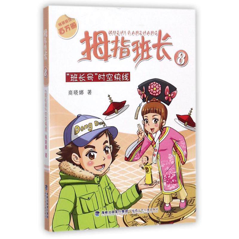 【正版书】 “班长号”时空快线 商晓娜 著 福建少年儿童出版社