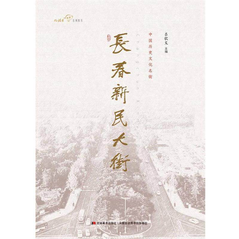 【正版书】 优游者系列图书 中国历史文化名街:长春新民大街 吕钦文 编 吉林美术出版社