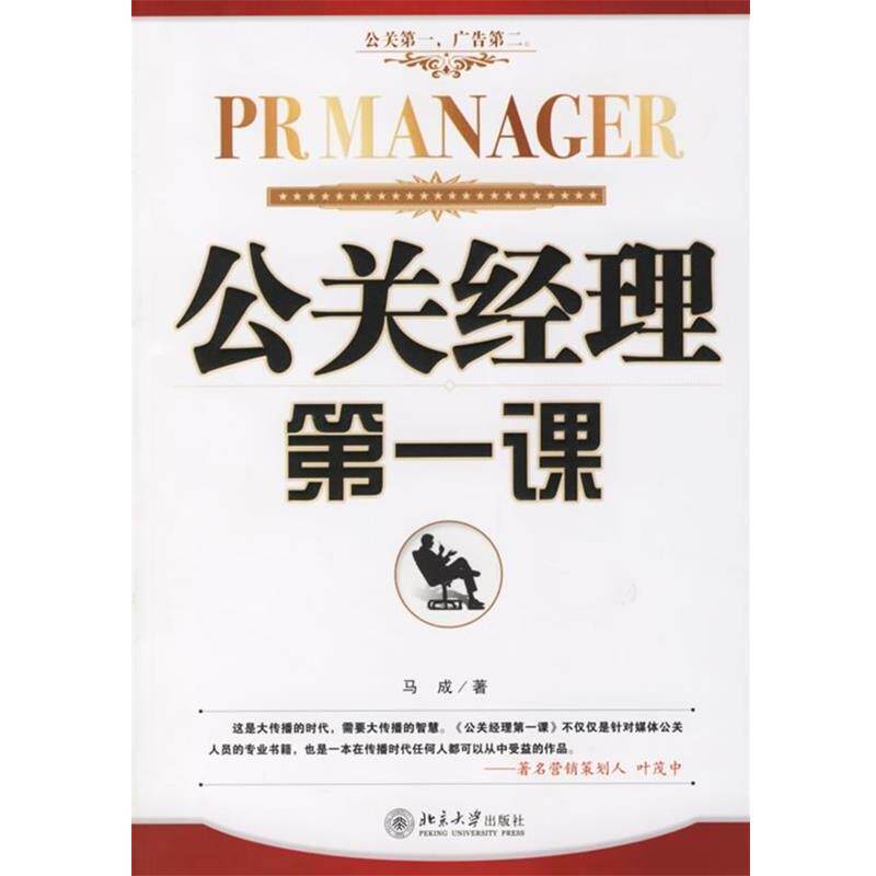 【正版书】 公关经理课 马成 著 北京大学出版社